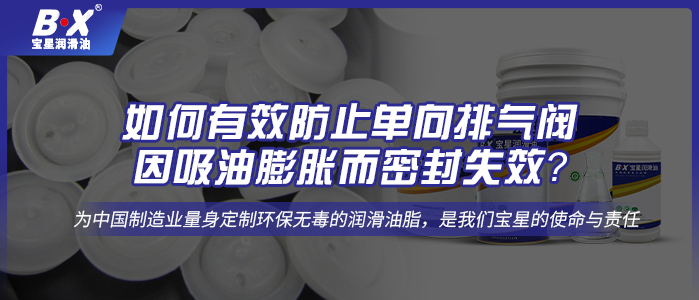 如何有效防止單向排氣閥因吸油膨脹而密封失效？